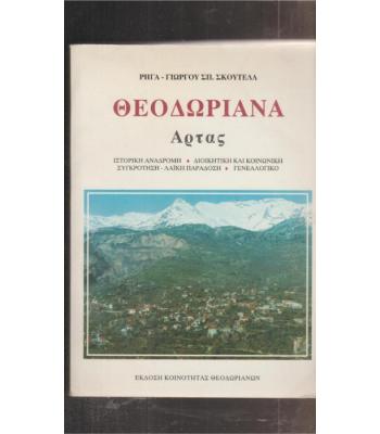 ΘΕΟΔΩΡΙΑΝΑ ΑΡΤΑΣ